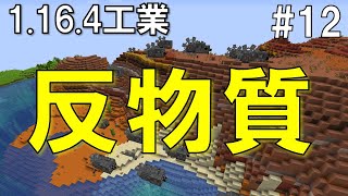 真・マイクラ発展メカニズム12「反物質の世界」【minecraft 1164ゆっくり実況】 [upl. by Eurd341]