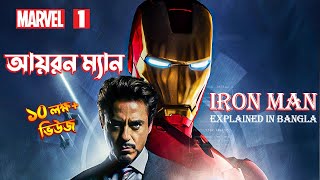 Iron Man Explained In BANGLA \ MARVEL  1 Iron Man movie full explain in bangla [upl. by Frasier]