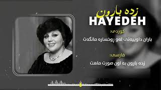 Hayedeh  Zade Baroon  هایدە  زده بارون [upl. by Adamo]