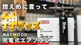 【RAYWOOD】神グッズ！充電式エアブラシ レビュー【PROFIX】 [upl. by Wood834]