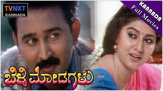 Hosa Belakuಹೊಸ ಬೆಳಕು Kannada Full Movie  Rajkumar  Saritha  KSAshwath  TVNXT Kannada [upl. by Nadab984]