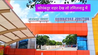 Coimbatore City  कोयंबटूर शहर  Coimbatore Tourist Places  Coimbatore Video  Coimbatore Vlog [upl. by Lower129]