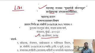 Mukhyamantri yojana doot bharti 2024 maharashtra  CM yojana Doot bharti शासन निर्णय  manish mankar [upl. by Acirehs]