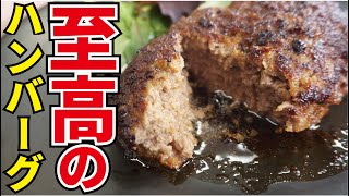 料理研究家が本気で作る「至高のハンバーグ」『Hamburg steak』 [upl. by Atiugram]