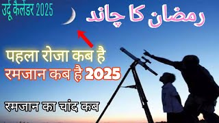 ramzan ka chand kab najar aaega 2025  pahla Roja kis din hai Ramzan Mubarak Ka Chand in India🌙 [upl. by Akimehs]