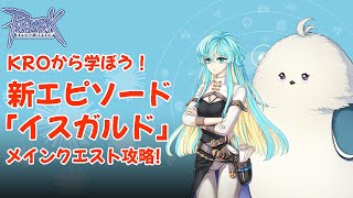 KRO ネタバレ注意 KROから学ぼう！新エピソード「イスガルド」メインクエスト攻略 [upl. by Ynaffik867]