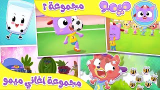 أغنية زيكو الكذاب و مجموعة أغاني ميمو والاصدقاء  قناة ميمو  Memo [upl. by Annekahs]