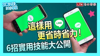 LINE訊息自動備份、通話錄音超實用！6招小技能大公開 [upl. by Jehias599]