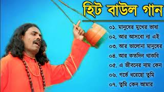 Baul Gaan  সুপারহিট বাউল গান  Baul Hit Gaan  Bengali Baul Song  Bengali Folk Song nonstop 2023 [upl. by Romanas]