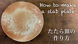 陶芸技法 pottery たたら皿の作り方 How to make a slab plate [upl. by Arat]