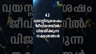 42 വയസ്സിനുശേഷം ജീവിതത്തിൽ വിജയിക്കുന്ന നക്ഷത്രങ്ങൾ astrobliss malayalamastrology jyothisham [upl. by Suqram]