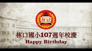 林口國小107周年校慶110學年度 [upl. by Navar]