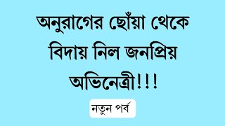 অনুরাগের ছোঁয়া থেকে বিদায় নিলো জনপ্রিয় অভিনেত্রী। anurager chowa new promo [upl. by Cutty]