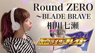 【仮面ライダー剣ブレイド】Round ZERO〜BLADE BRAVE／相川七瀬【主題歌／OP】フル歌詞付きcover）歌ってみた cover by ひろみちゃんねる Kamen Rider [upl. by Alliuqet]