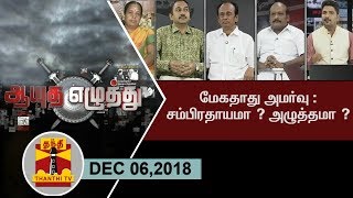 06122018 Ayutha Ezhuthu  TN Assembly resolution on Mekedatu Will it help  Thanthi TV [upl. by Atinrahc]