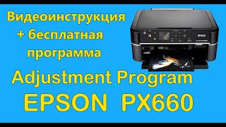 Adjustment Program Epson PX660 Скачать бесплатно [upl. by Emor748]