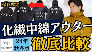 【唯一無二】アークテリクス化繊アウター徹底比較！（アトム・プロトン・ニュークレイ・イプシロン） [upl. by Ydnirb]