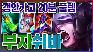 갱안가고 20분 풀템 실화냐ㅋㅋㅋ프로들도 인정한 개사기챔ㅋㅋㅋㅋ★부자 5단계★ 다재다능 쉬바나 [upl. by Philips]