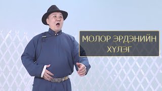 Dalantai  Molor Erdeniin Huleg  Далантай  Молор Эрдэнийн Хүлэг [upl. by Natalie977]