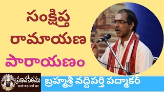 సంక్షిప్త రామాయణ పారాయణం Sankshipta Ramyanam Parayanam by Brahmasri Vaddiparti padmakar [upl. by Nylazor84]