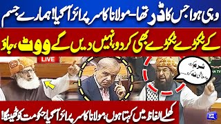 Kardo Hamaray Tukray  Maulana Fazal ur Rehman Surprise  Abdul Ghafoor Haideri Hard Speech [upl. by Wiltsey]