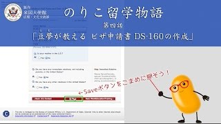 オンラインビザ申請書DS160の作成方法【米国大使館公式ビデオ】 [upl. by Ruhtra]