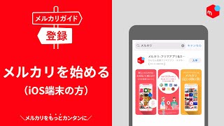 【メルカリガイド】メルカリを始める（ios端末の方） [upl. by Rafaellle]