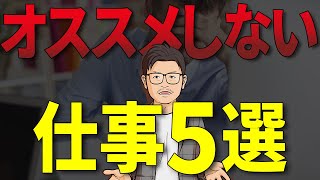 転職エージェントの僕がオススメしない仕事5選 [upl. by Meter343]