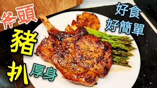 〈 職人吹水〉 斧頭 豬扒🐖 超厚身 解凍方法 香煎竅門 Pan Fried Pork Chop [upl. by Schnur19]