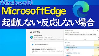 【Windows 10】Microsoft Edgeが起動しない・動作しない場合の対処法 [upl. by Nyberg]