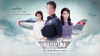 สุภาพบุรุษจุฑาเทพ คุณชายรณพีร์ ตอนที่ 16  Ch3Thailand [upl. by Naginnarb]