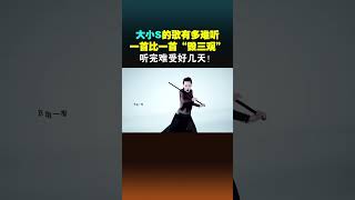 小S的“心悸”神曲，每个音调都落在想不到的地方，听完“心律不齐”了！shorts [upl. by Ahsoem286]