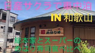 紀州名物めはり寿司総本家とスーパーの食べ比べ、昼だけうなぎ屋 [upl. by Meuser]