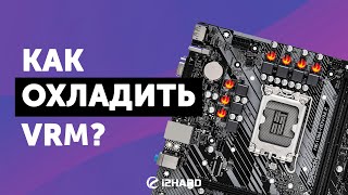 Как и чем охладить VRM на материнской плате [upl. by Alitha9]