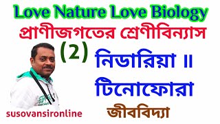 জীববিদ্যা ॥ নিডারিয়া ॥ টিনোফোরা ॥ [upl. by Grube]