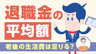 退職金の実際の平均額を知ろう！定年後の資金計画に役立つ情報 【公式】オリックス銀行 [upl. by Jenelle]