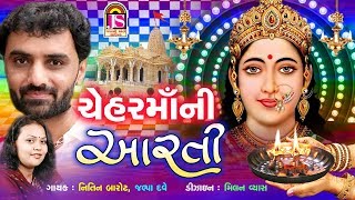 Chehar Maa Ni Aarti  Nitin Barot  Jalpa Dave  Gujarati Devotional song [upl. by Anotyal]