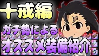 【グラクロ】ガチ勢によるオススメ装備紹介！【十戒編】 [upl. by Eenej817]