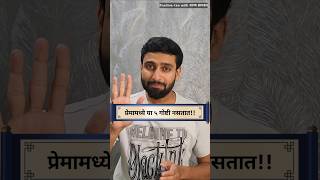 प्रेमामध्ये या ५ गोष्टी नसतात मग प्रेम काय असतं  Marathi Katha  Varun Bhagwat  motivation love [upl. by Nocam121]