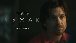 Чужак  Сериал по роману Кинга  Русский трейлер 2020 [upl. by Omidyar]