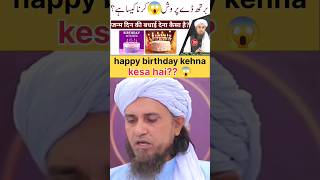 Happy Birthday kehna kesa h😱 muftitariqmasoodvairalvideoislamicbayanvairalvideotrendinglike🥀 [upl. by Ayanal808]