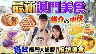 【澳門美食】全日實試澳門人都愛6大街坊美食｜高質澎湃厚型梳乎厘、人龍葡撻雞蛋仔、咖喱雞米、鹵汁牛雜老字號、蟹黃撈麵、彩虹牛角包｜Kiki and May Ft CASETiFY [upl. by Falk]