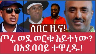 ሰበር ዜና ጦሩ ወደ ወርቁ አይተነው በአደባባይ ተዋረዱ [upl. by Pegeen]