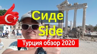 Сиде Турция side 2020 отзывы какие пляжи в сиде и цены на отели  Красивое море и богатая история [upl. by Dinnage]