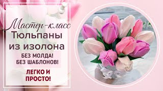 DIYМК реалистичные 🌷ТЮЛЬПАНЫ🌷 из изолонаПлюс СЕКРЕТИК создания светящегося цветка для светильников [upl. by Yarehs]