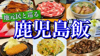 【鹿児島絶品グルメ】地元民が通う「本当に美味い店7選」を大公開！地元の人気店を巡る1泊2日のご当地グルメ旅が最高過ぎた！鹿児島中央天文館指宿 [upl. by Alecram]