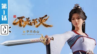 《不死不灭之少年出山》第1话：独孤世家【加入会员专享最新集】 [upl. by Hsirk612]