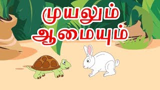 முயலும் ஆமையும்  Tamil Story For Children  Story In Tamil  Kids Story In Tamil  Tamil Cartoon [upl. by Allrud939]