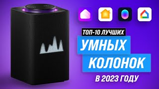 Лучшие умные колонки в 2023 году 🏆 ТОП–10 умных колонок с Алисой Марусей Google Assistant Siri [upl. by Nerual]