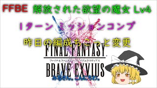 FFBE 解放された欲望の魔女 Lv4 1ターン ミッションコンプ [upl. by Yrruc854]